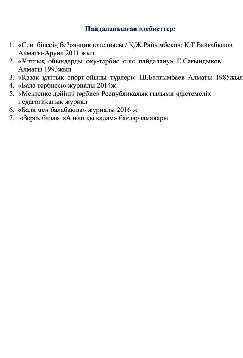 Пайдаланылған әдебиеттер: 1