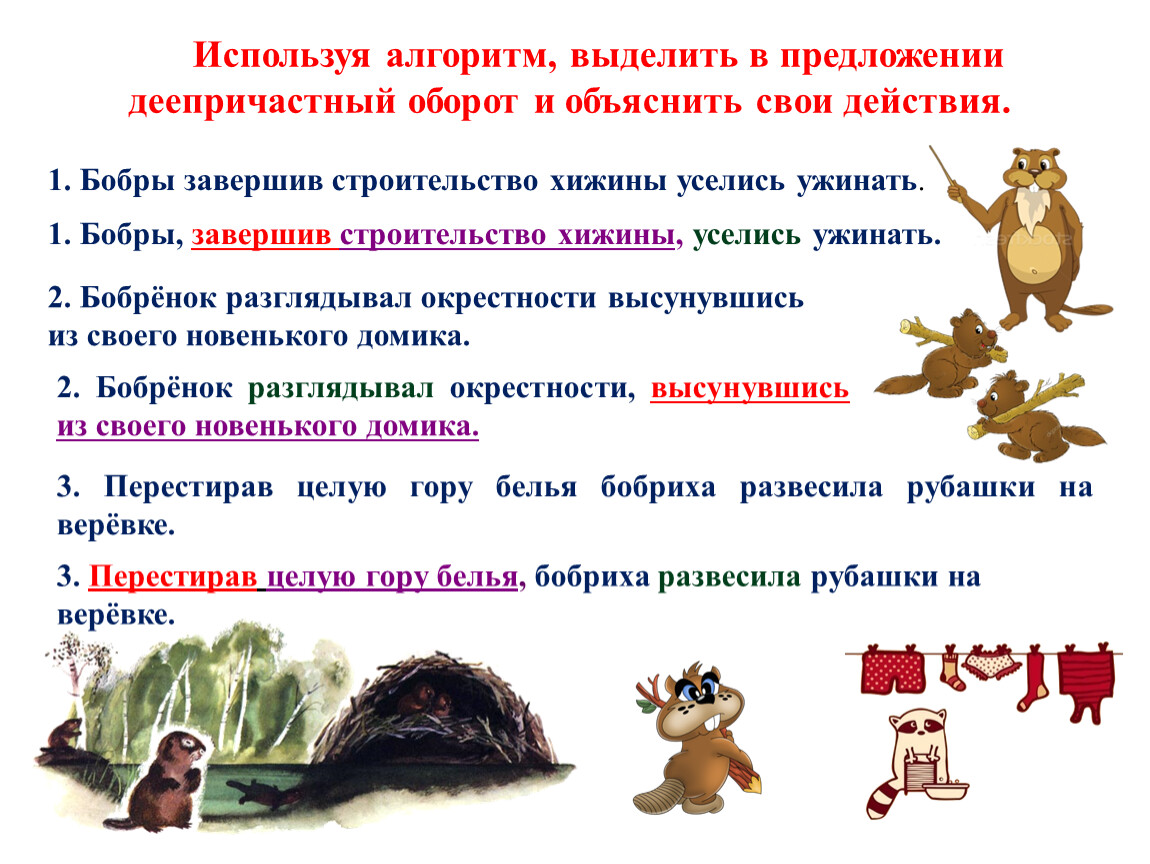 Используя алгоритм, выделить в предложении деепричастный оборот и объяснить свои действия
