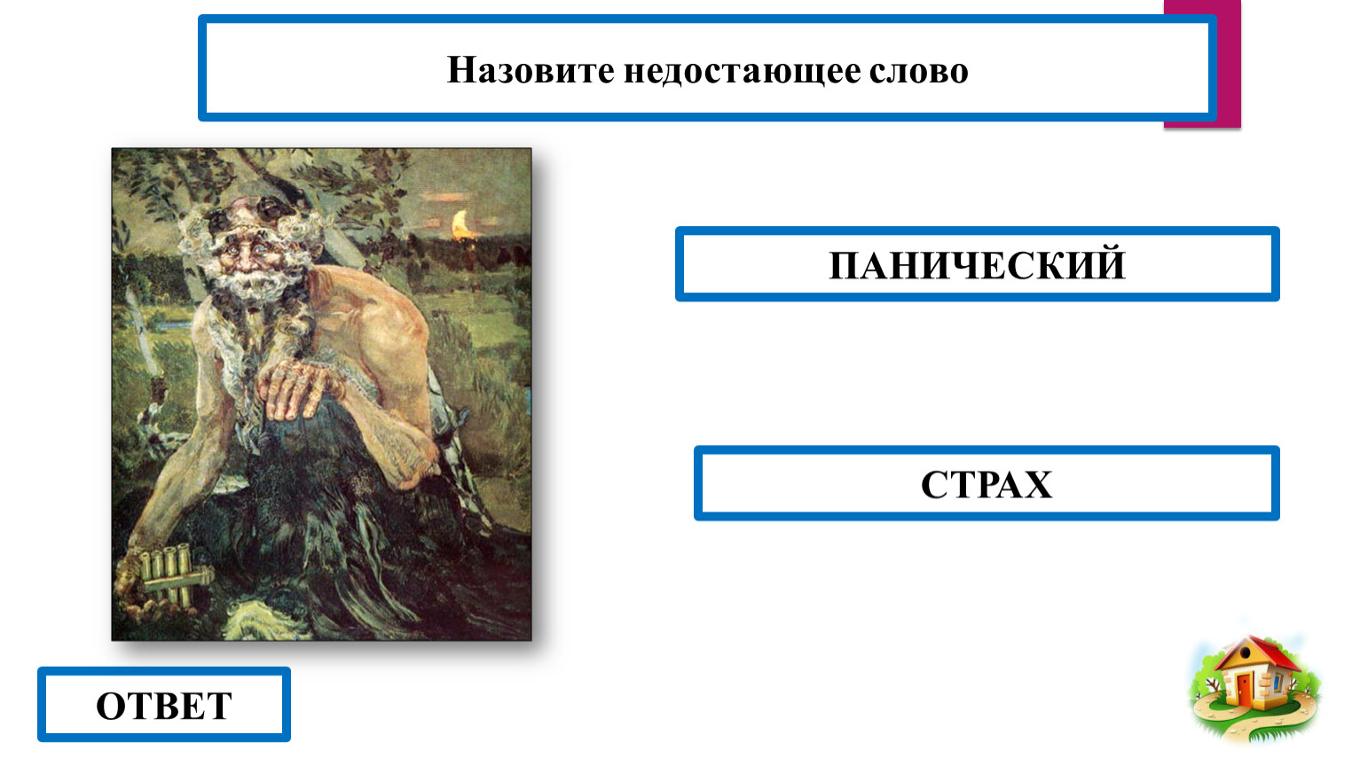 ОТВЕТ ПАНИЧЕСКИЙ СТРАХ Назовите недостающее слово