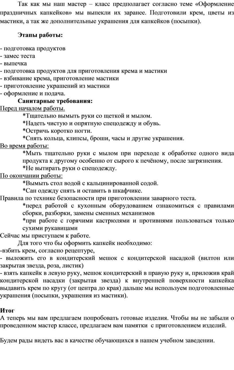 Так как мы наш мастер – класс предполагает согласно теме «Оформление праздничных капкейков» мы выпекли их заранее