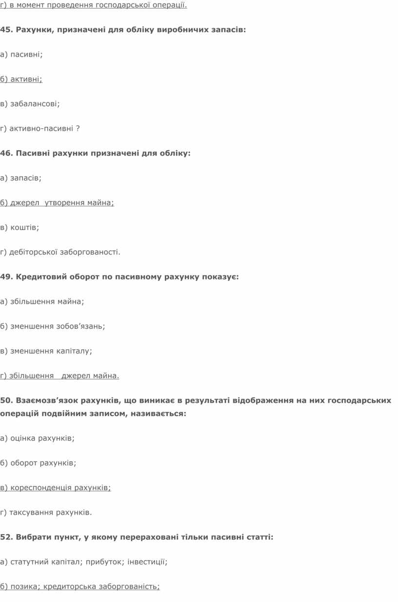 Рахунки, призначені для обліку виробничих запасів: а) пасивні; б) активні; в) забалансові; г) активно-пасивні ? 46