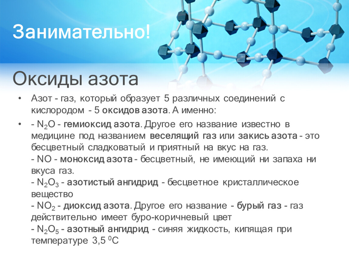 Занимательно! Оксиды азота Азот - газ, который образует 5 различных соединений с кислородом - 5 оксидов азота