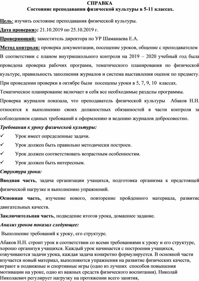 СПРАВКА Состояние преподавания физической культуры в 5-11 классах