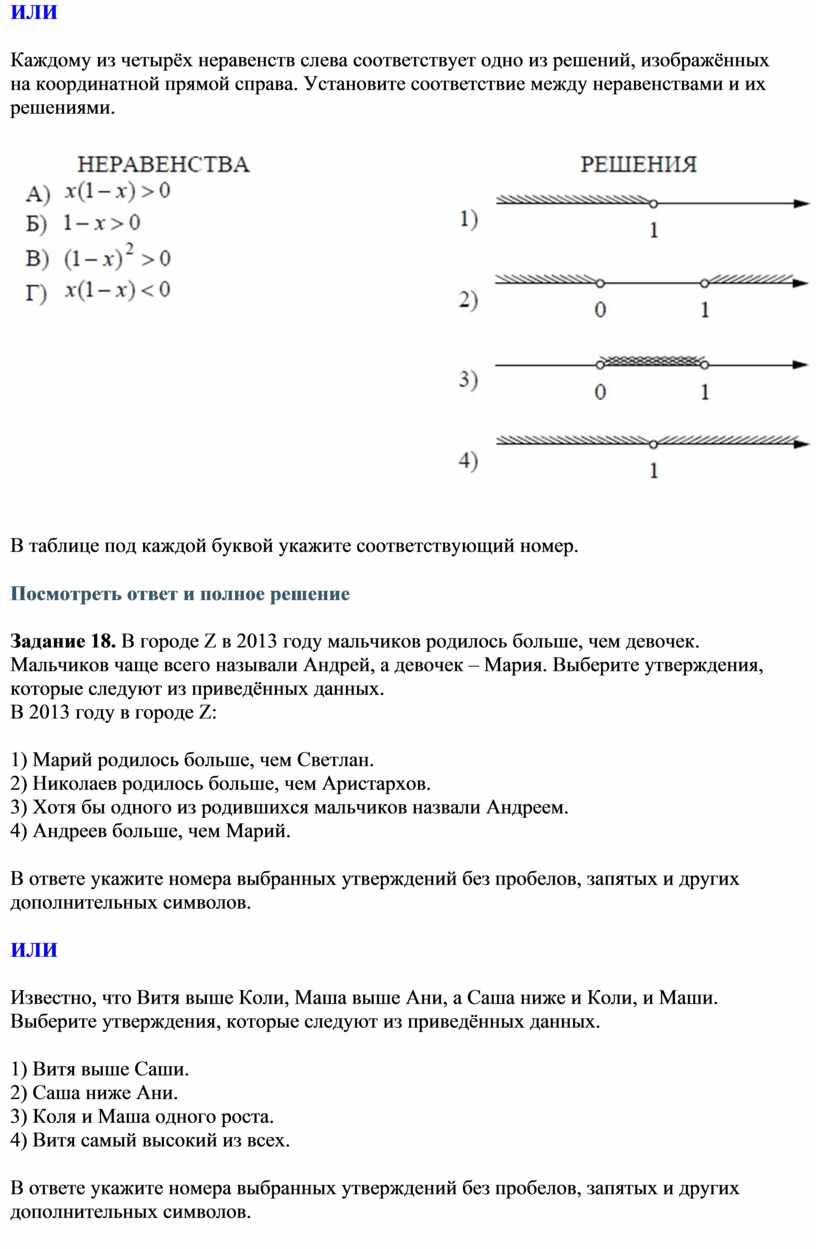 ИЛИ Каждому из четырёх неравенств слева соответствует одно из решений, изображённых на координатной прямой справа