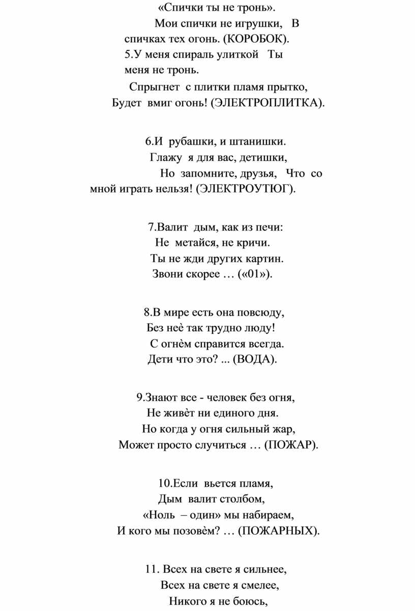 Спички ты не тронь». Мои спички не игрушки,
