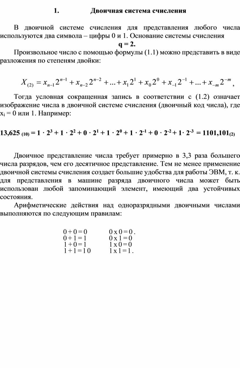Двоичная система счисления