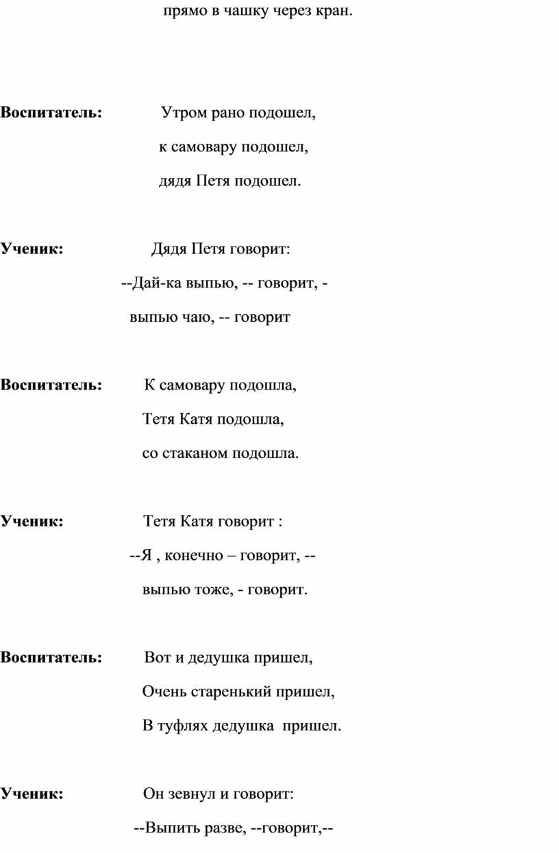 Воспитатель: Утром рано подошел, к самовару подошел, дядя