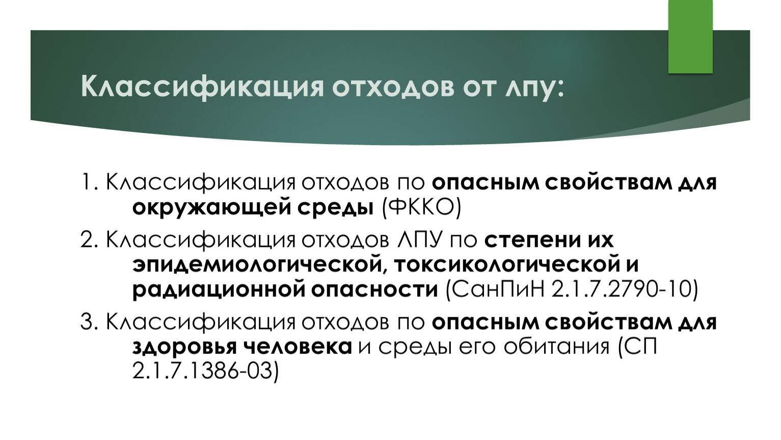 Фкко отходов. Отходы хирургического отделения. Отходы по опасным свойствам. Отходы хирургического отделения презентация. ЛПУ-1.