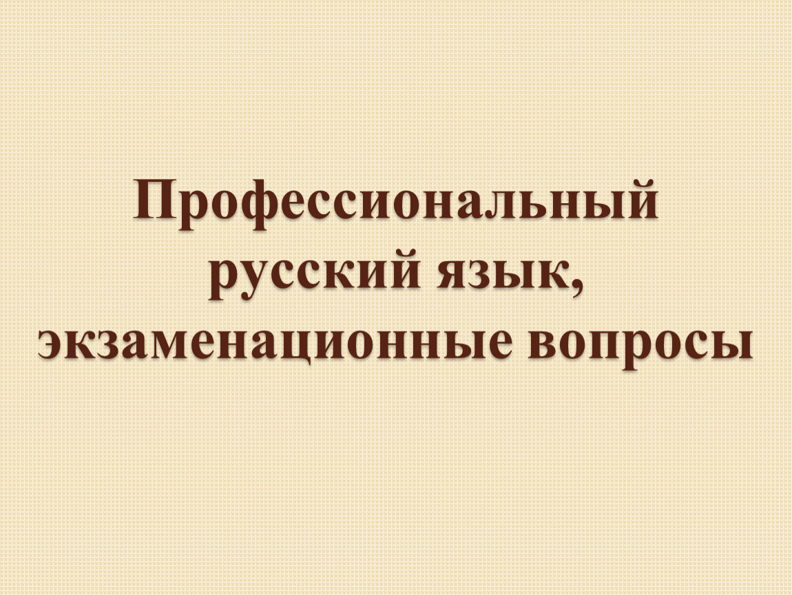 Профессиональный русский язык. Профессиональный язык. Русский язык в профессиональной деятельности. Модели профессионального языка.