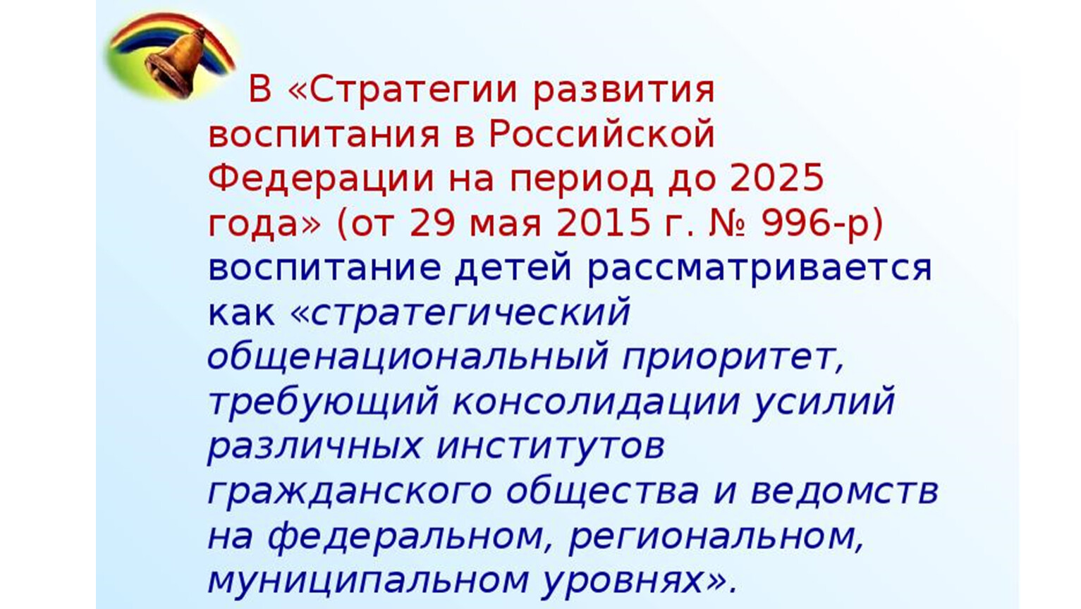 Стратегия развития воспитания до 2025. Стратегия развития воспитания в РФ. Стратегии воспитания детей. Стратегия\развития воспитания в РФ на период 2025. Стратегия развития воспитания до 2025 года.