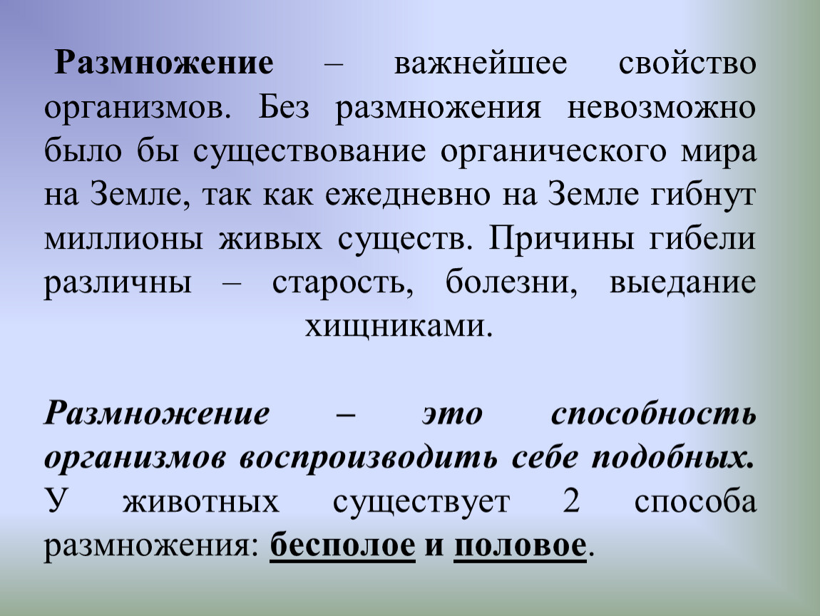 Какое значение имеет размножение. Размножение это способность организма. Размножение важнейшее свойство живых организмов. Что случилось бы на земле если организмы перестали бы размножаться. Способность к размножению.