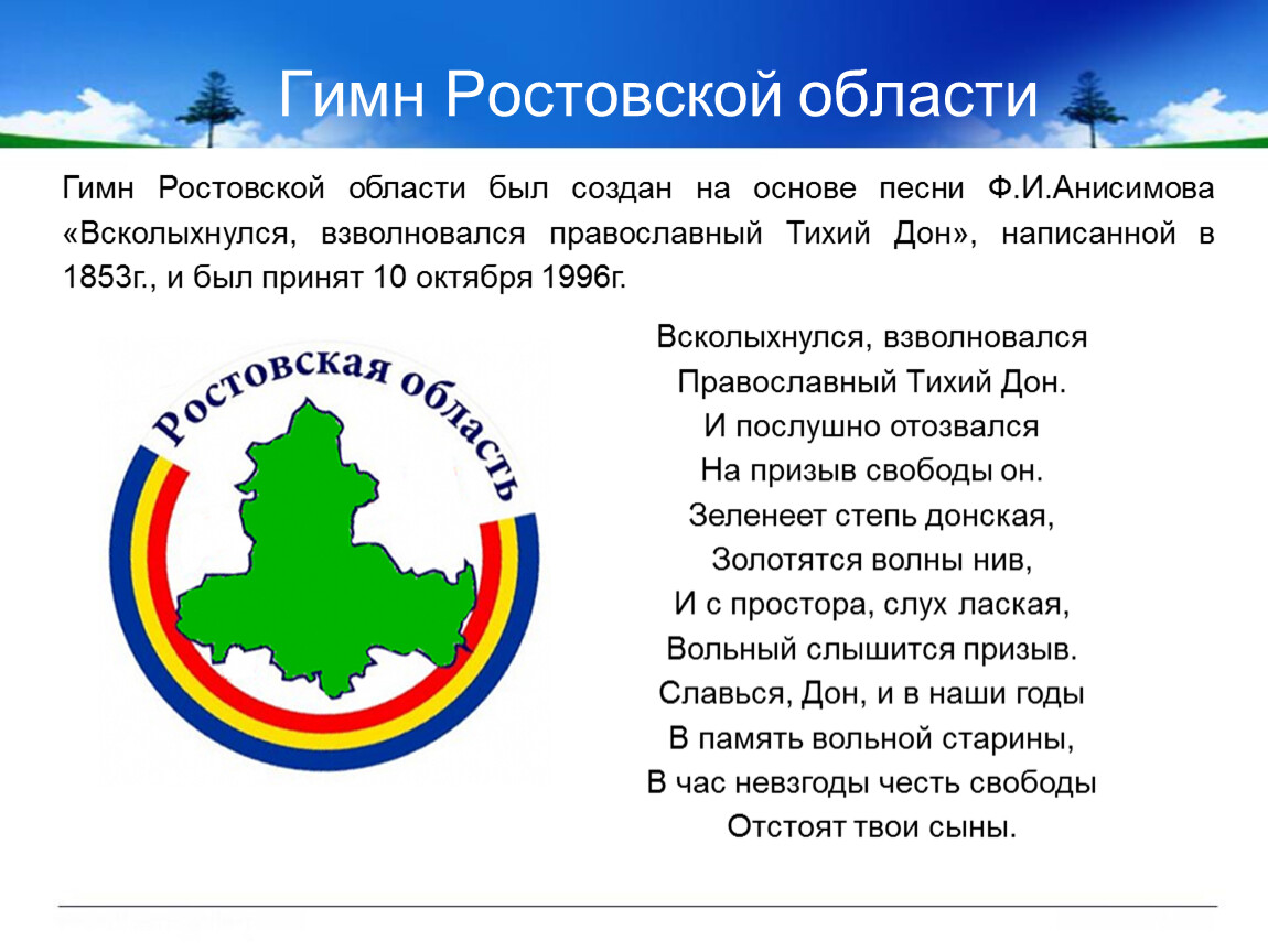 Гимн родного края. Гимн Ростовской области. Гимн Ростовской области текст. Презентация Донской край наша малая Родина. Символы Донского края.