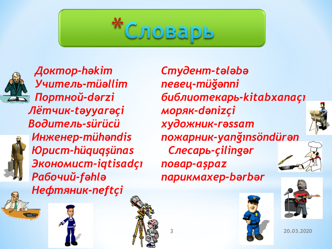 Словарь профессии. Доктор словарное слово. Словарь доктора. Словарь врача. Словарь профессии врач.