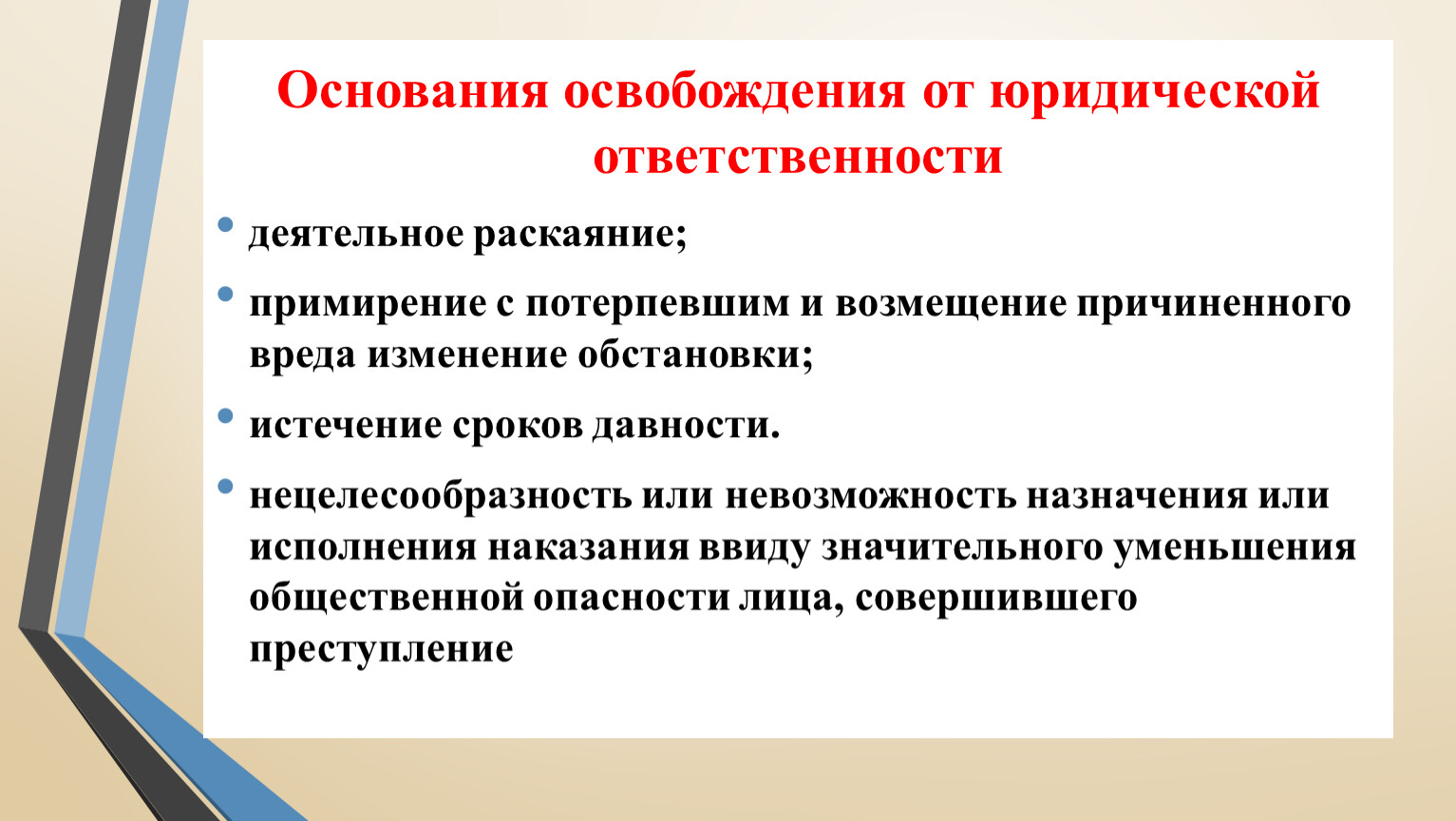 Изменение обстановки в уголовном. Основания освобождения от ответственности. Основания освобождения от юридической ответственности. Основания освобождающие от юридической ответственности. Основания освобождения от юр ответственности.