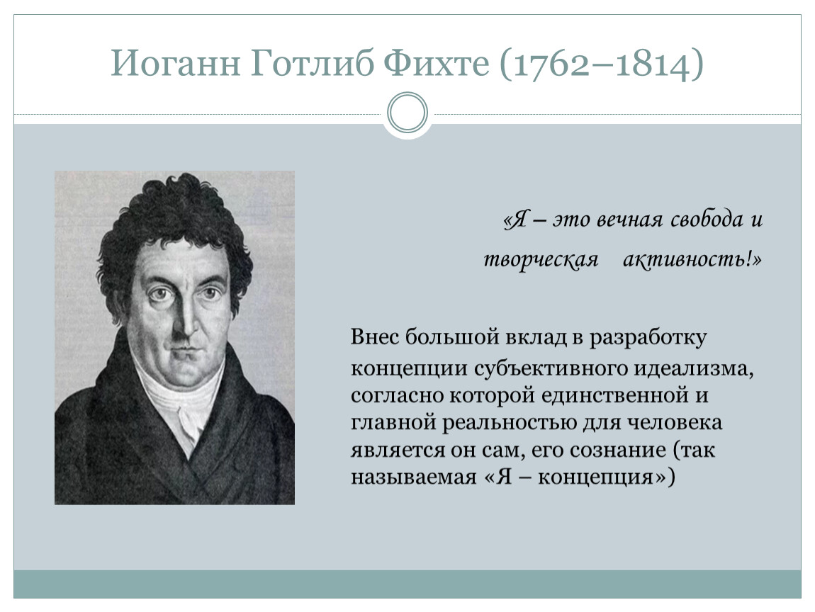 На стол песня текст готлиб. Иоганн Го́тлиб Фихте. Иоганн Фихте (1762 —1814). Школа Иоганна Фихте. Иоганн Готлиб Фихте детство.