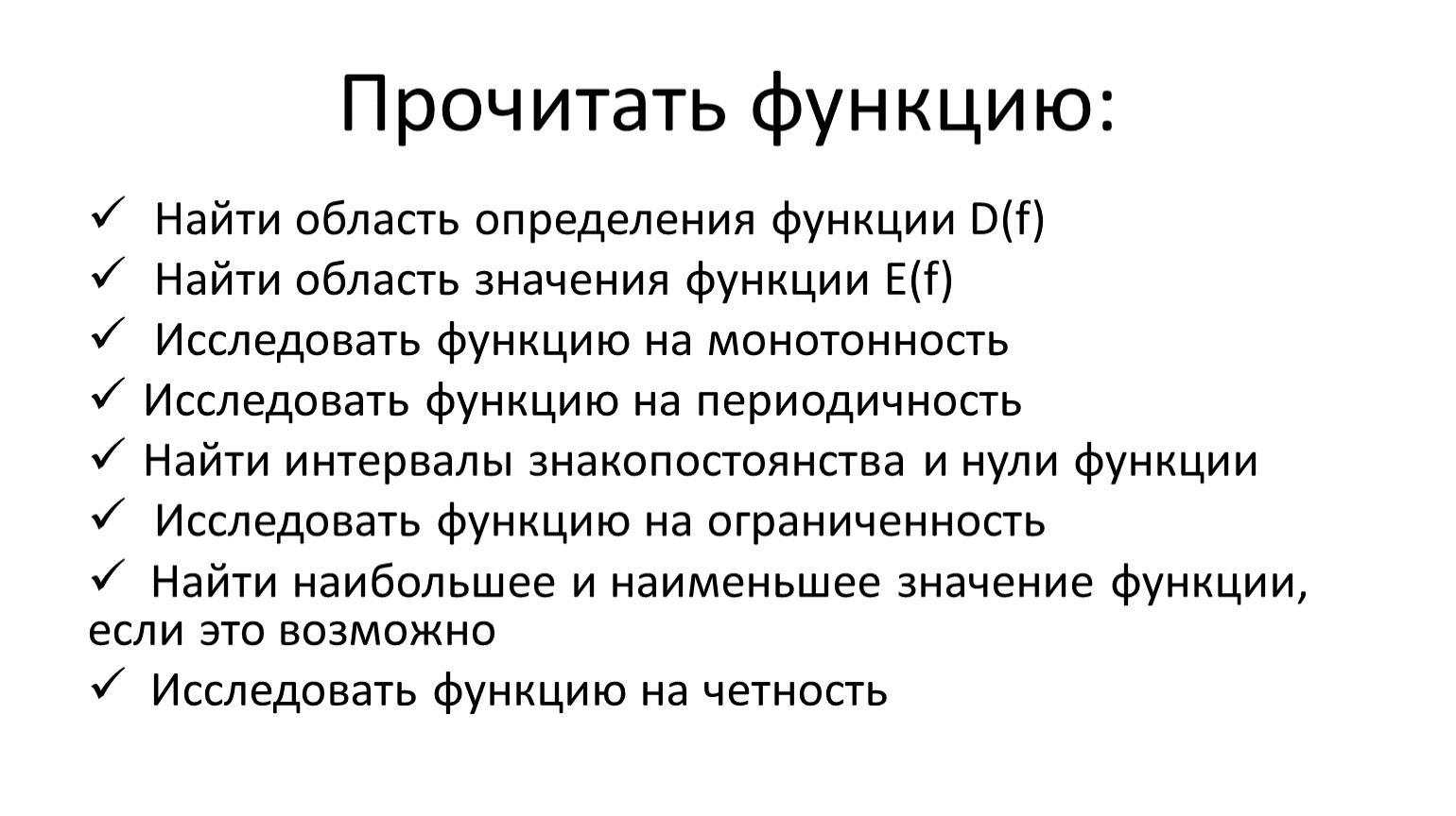 4функция, ее свойства и график_Свойства функции_Презентация_2