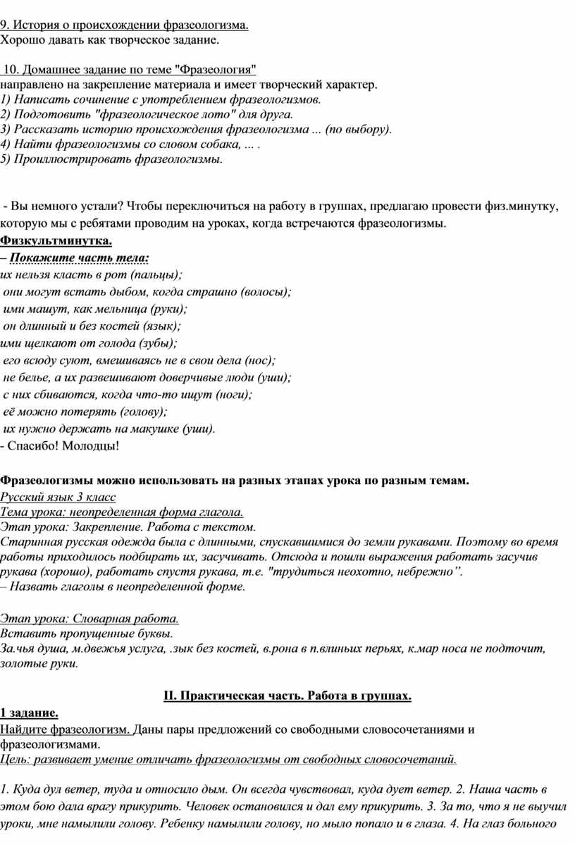 Работа с фразеологизмами на уроках в начальной школе