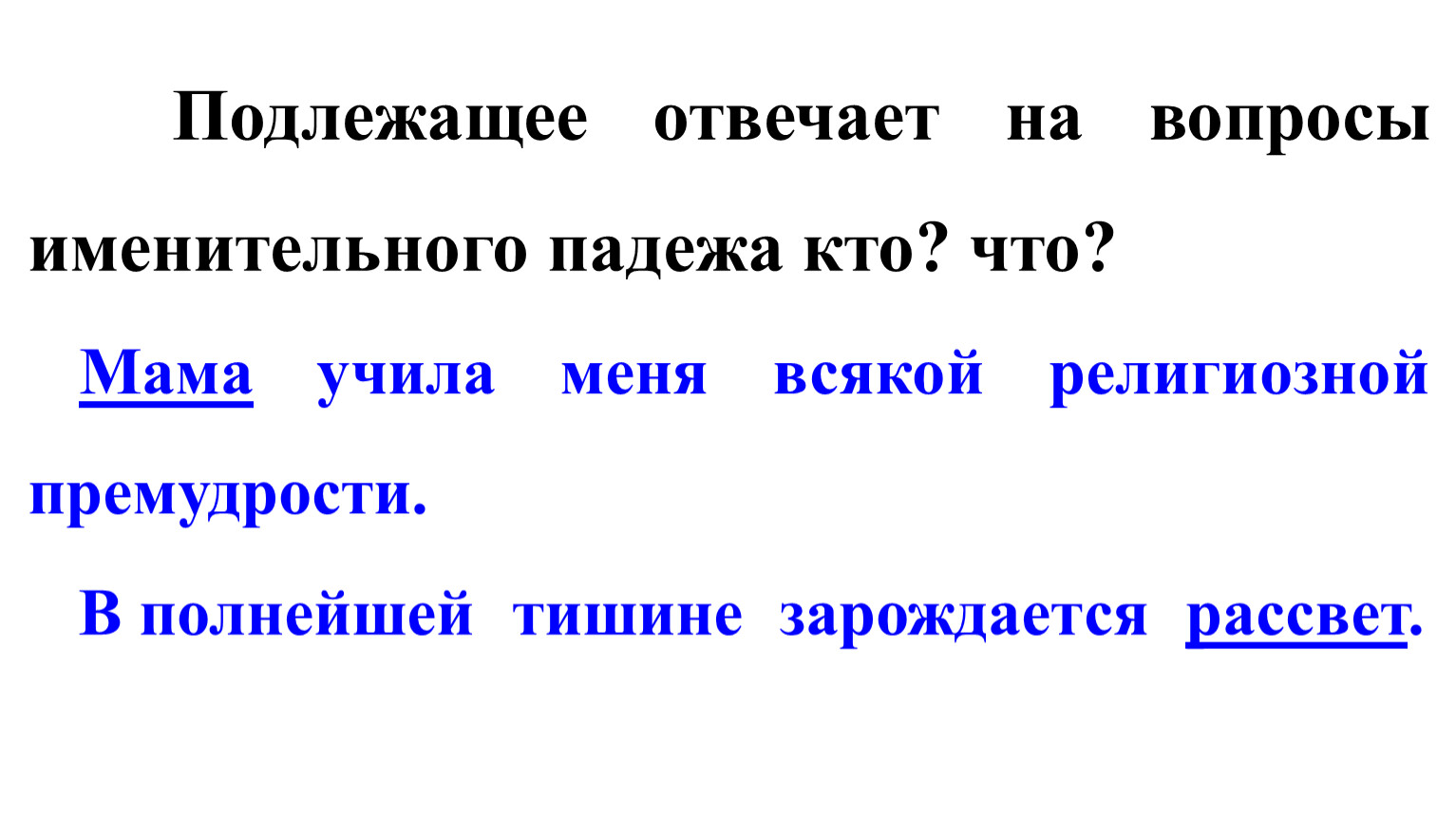 Подлежащее отвечает на вопросы. На что отвечает подлежащее.