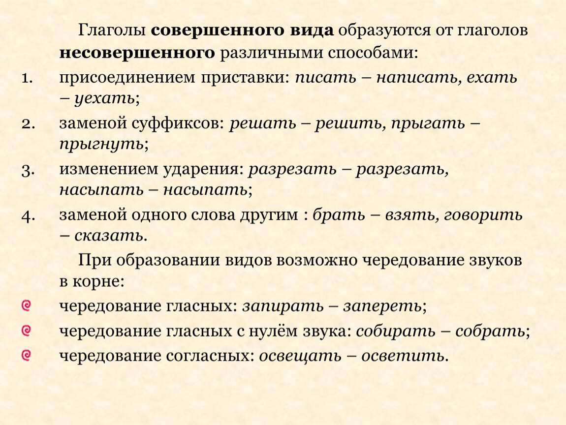 Образуют вид глагола. Способы образования видов глагола. Глаголы образованные от глаголов несовершенного вида. Как образовать глагол совершенного вида. От глаголов несовершенного вида образуются.