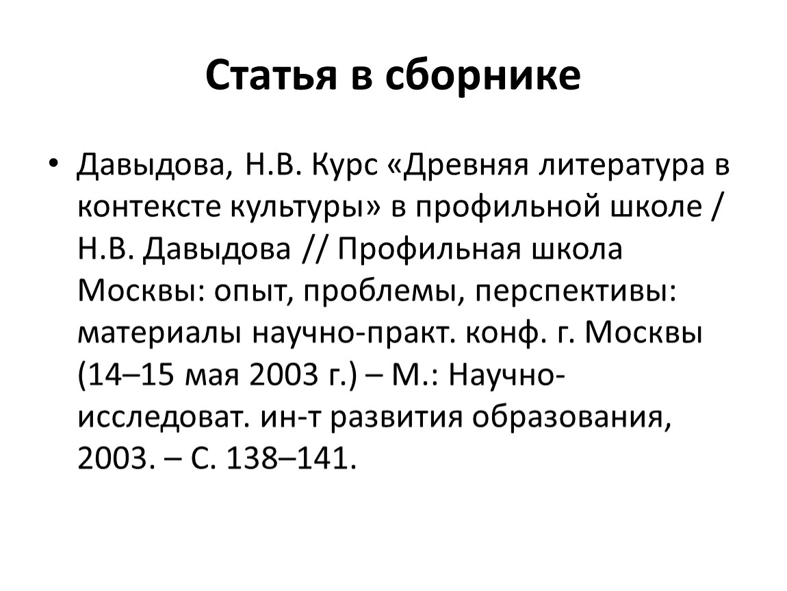 Ссылка на статью в журнале. Ссылка на статью в сборнике. Статья из сборника. Список литературы статья из сборника. Публикация в сборниках.