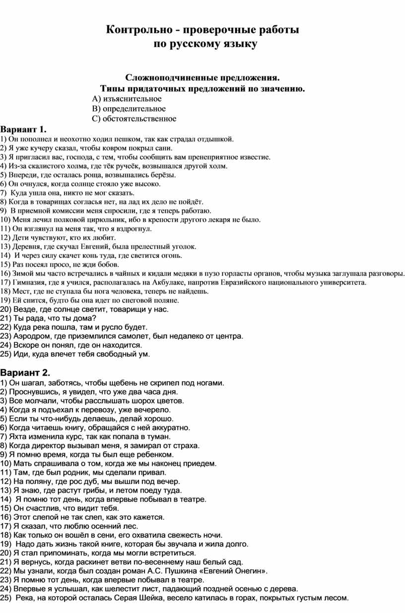 Контрольно - проверочные работы по русскому языку Сложноподчиненные  предложения. Типы придаточных предложений по зна