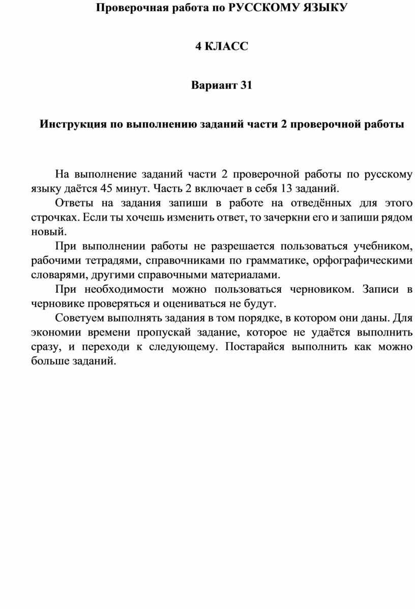 Подготовка к ВПР по русскому языку 4 класс 2 часть, 31,32 вариант (  критерии оценивания)