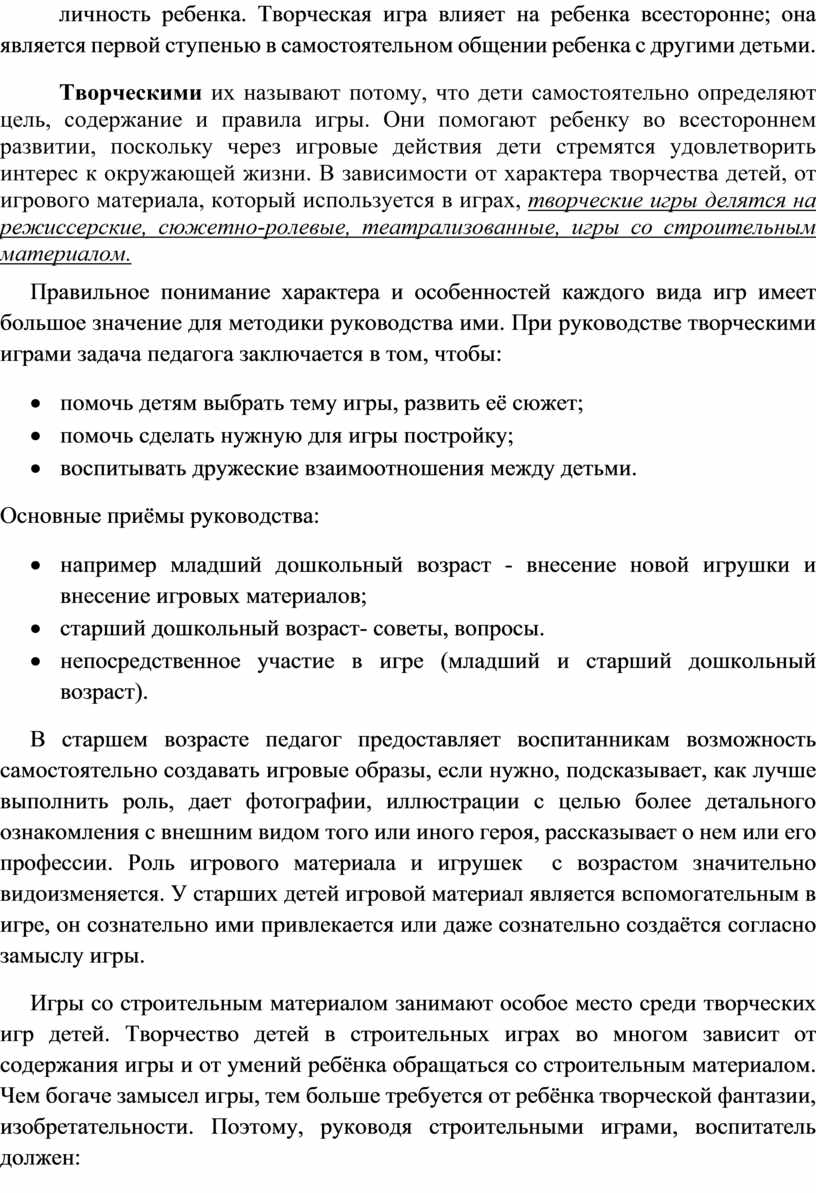 Консультация для воспитателей ДОУ Тема: «Организация и руководство  творческими играми детей»