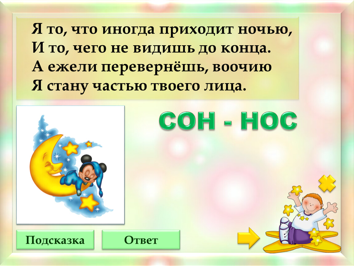 Сон нос. Сон подсказка. Загадки на слова сон и нос. Ответы во сне. Напиши нос сон задание для дошкольников.