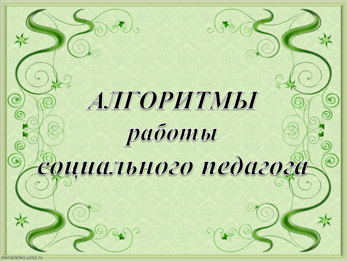 АЛГОРИТМЫ РАБОТЫ СОЦ ПЕДА