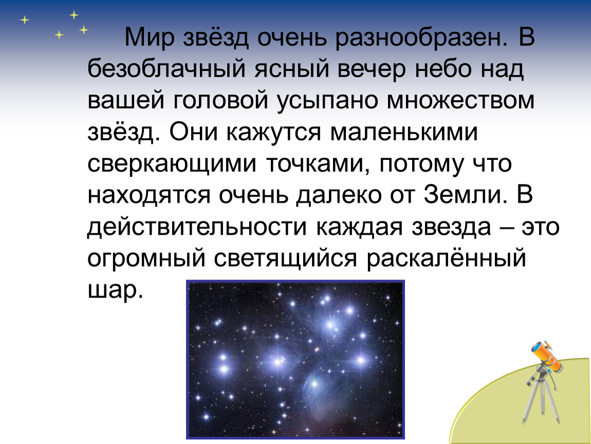 Презентация звездное небо весной 2 класс. Рассказ о звездах. Звезды окружающий мир. Рассказ про звездное небо. Текст на тему звездное небо.