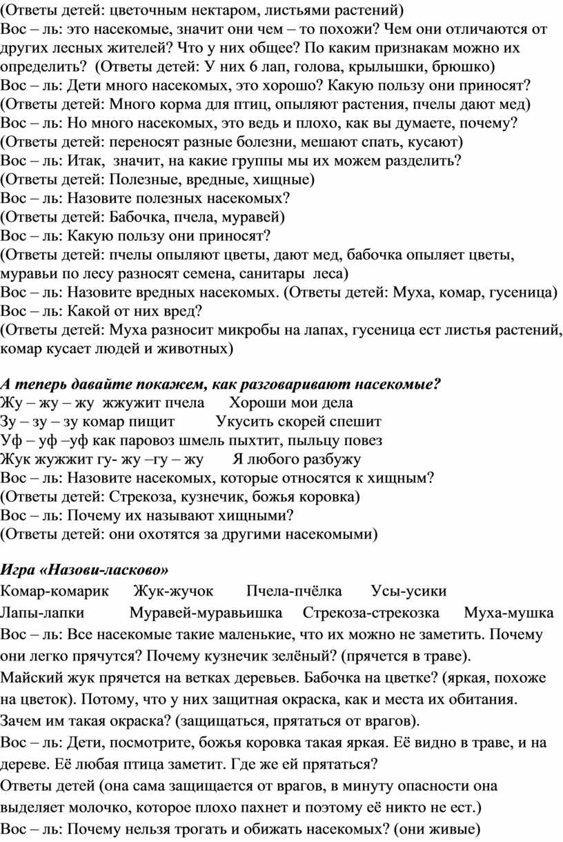 Конспект занятия озн. с окр. миром «Насекомые» в средней группе