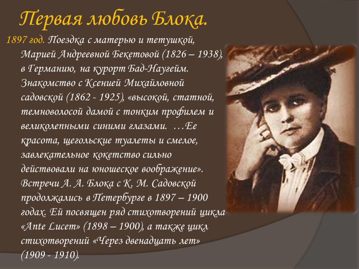 Блок краткое содержание. Ксения Садовская первая любовь блока. Ксения Михайлова Садовская. Ксения Михайловна Садовская и блок. Александр блок жизнь и творчество.