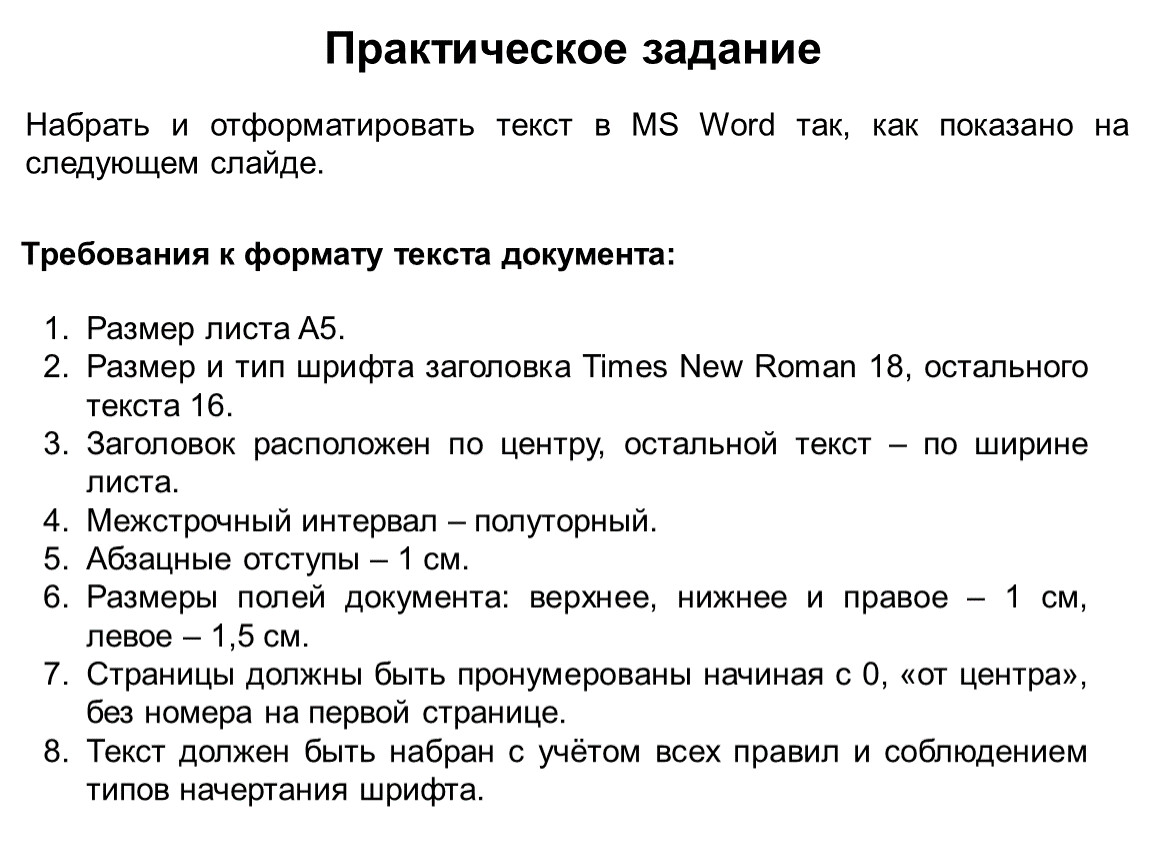 Текстовая информация практическая работа. Практическая работа вводим текст. Задание набрать этот текст. Задания с форматом листа ответы. Как отформатировать список литературы по алфавиту.