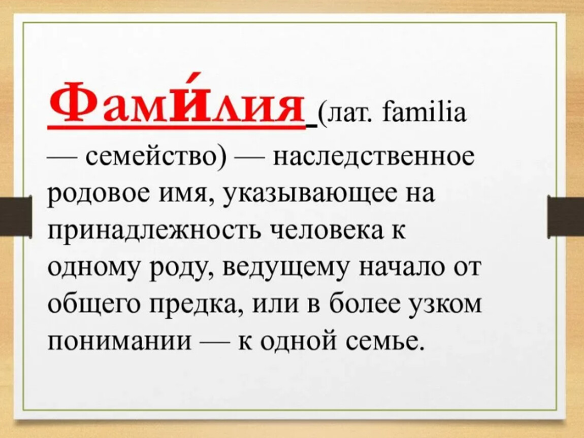 Кучей фамилия. Фамилия картинки для презентации. Фамилия презентация. Русские фамилии картинки для презентации. Зачем нужна фамилия.