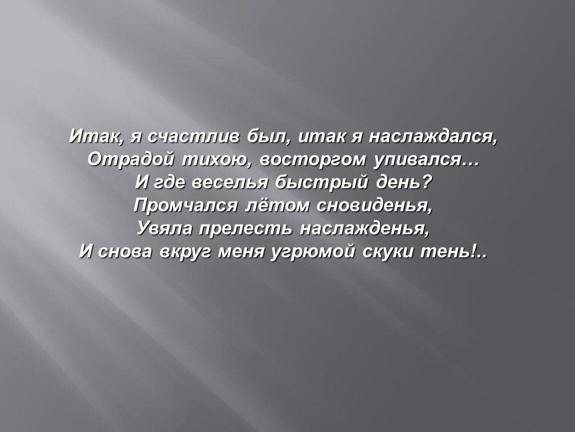 Естественно специально. На холмах Грузии лежит ночная мгла. «Наперсница волшебной старины, друг вымыслов, игривых и печальных?». На холмах Грузии лежит ночная мгла шумит Арагва предо мною. Наперсница волшебной старины.