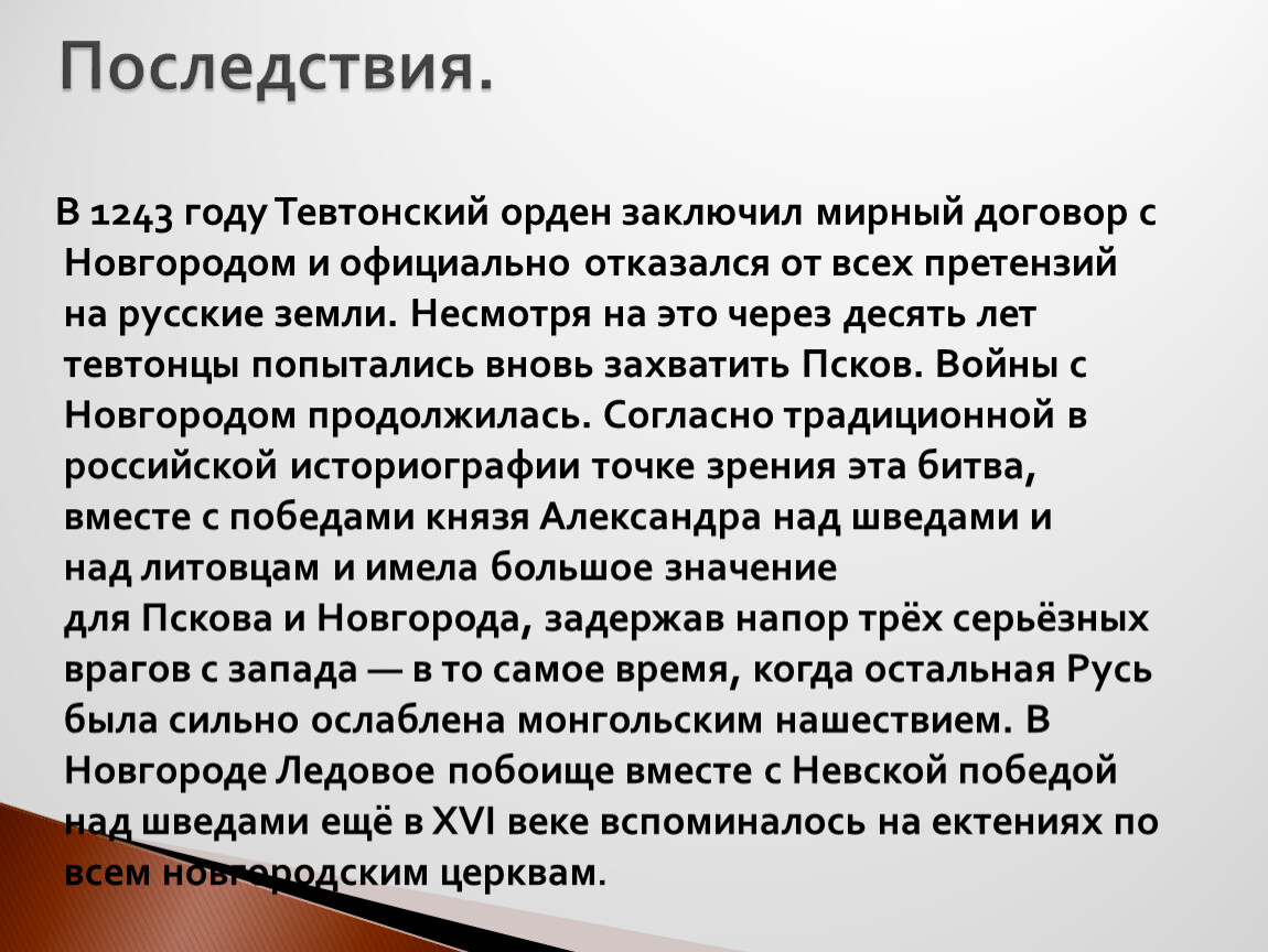 Итоги ледовой битвы. Последствия ледового побоища. Последствия ледового побоища кратко. Последствия ледового побоища для Руси. Результат ледового побоища кратко.