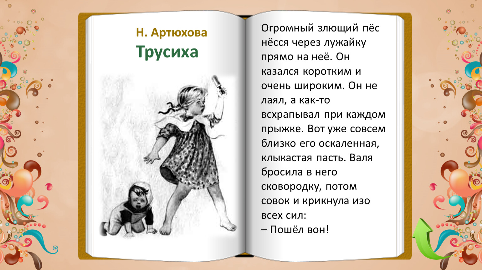 Трусиха