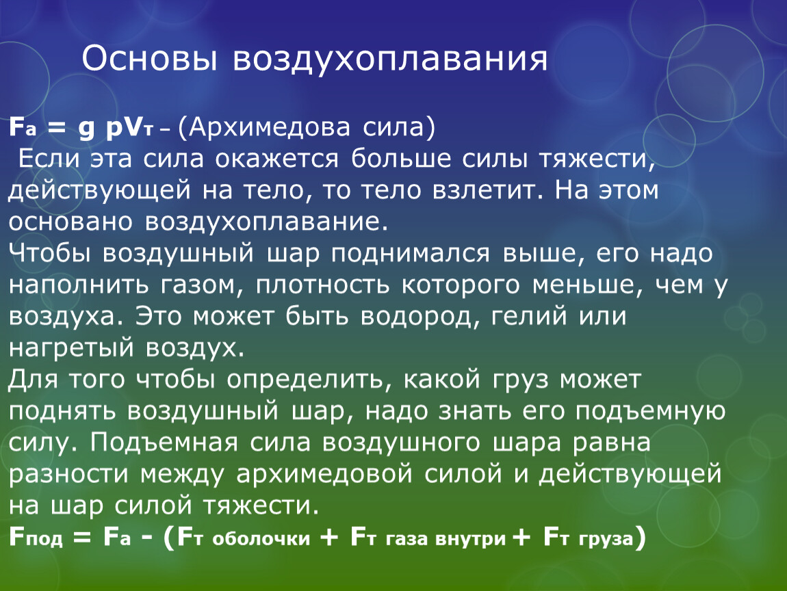 Архимедова сила действующая на воздушный шар. Архимедова сила аэростата. Основы воздухоплавания. Какие силы действуют на воздушный шар. Воздухоплавание Архимедова сила.