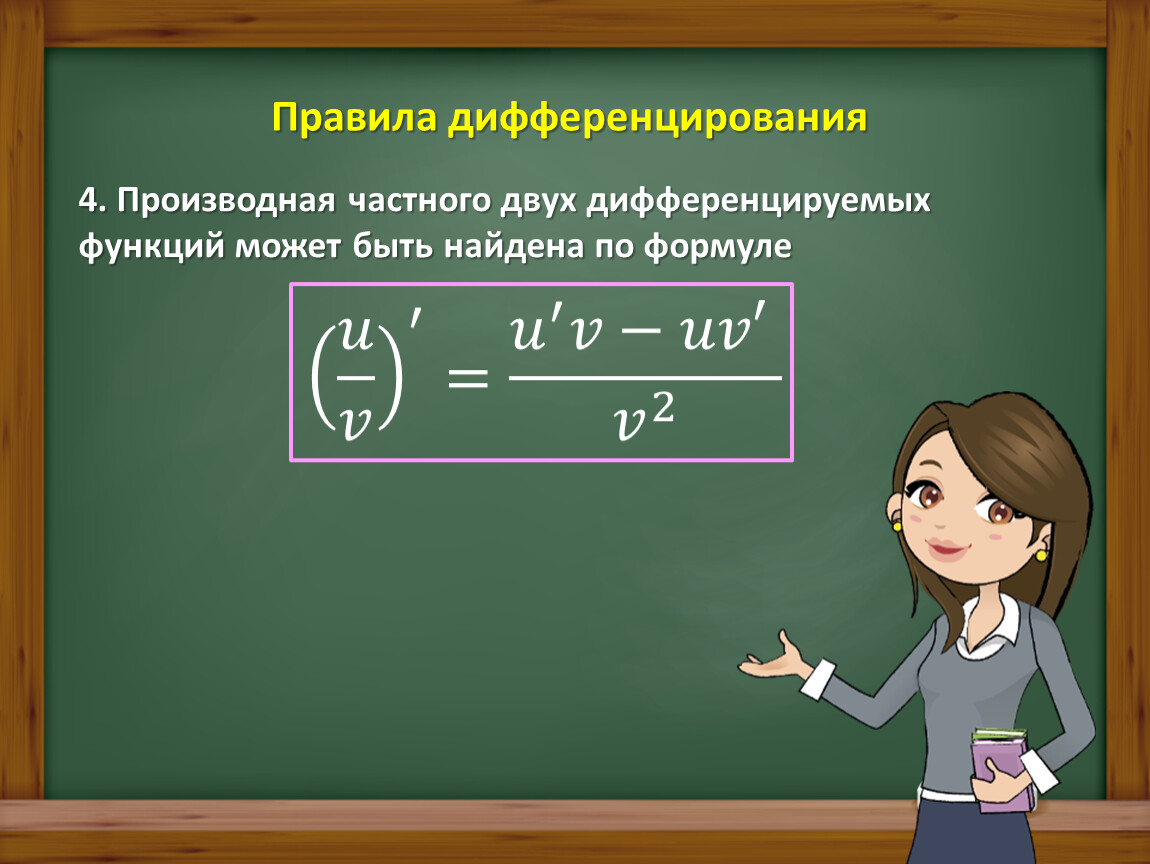 Частный правило. Правила дифференцирования. Формула производной дифференцируемой функции. Правила дифференцирования презентация. Дифференцирование это в математике.