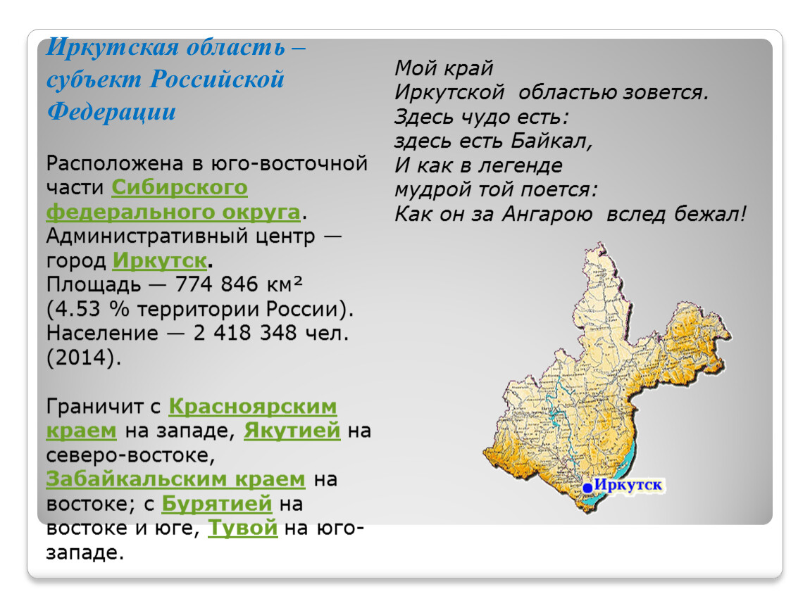 Иркутская область какой регион. Площадь Иркутской области. Административный центр Иркутской области. Субъекты Иркутской области. Административный центр Иркутской области город.