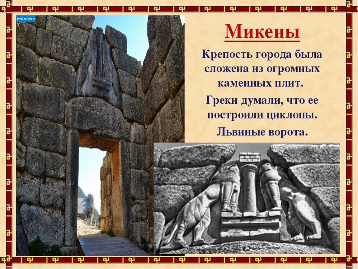 История 5 микены и троя. Микены и Троя. Древняя Греция Микены и Троя. 5 Класс история древнего мира Микены и Троя. Крепкостенные Микены.