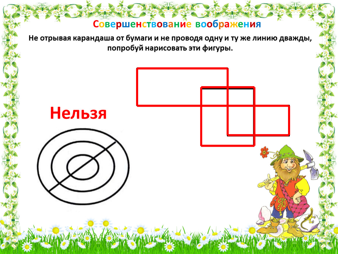 Не отрывая карандаш