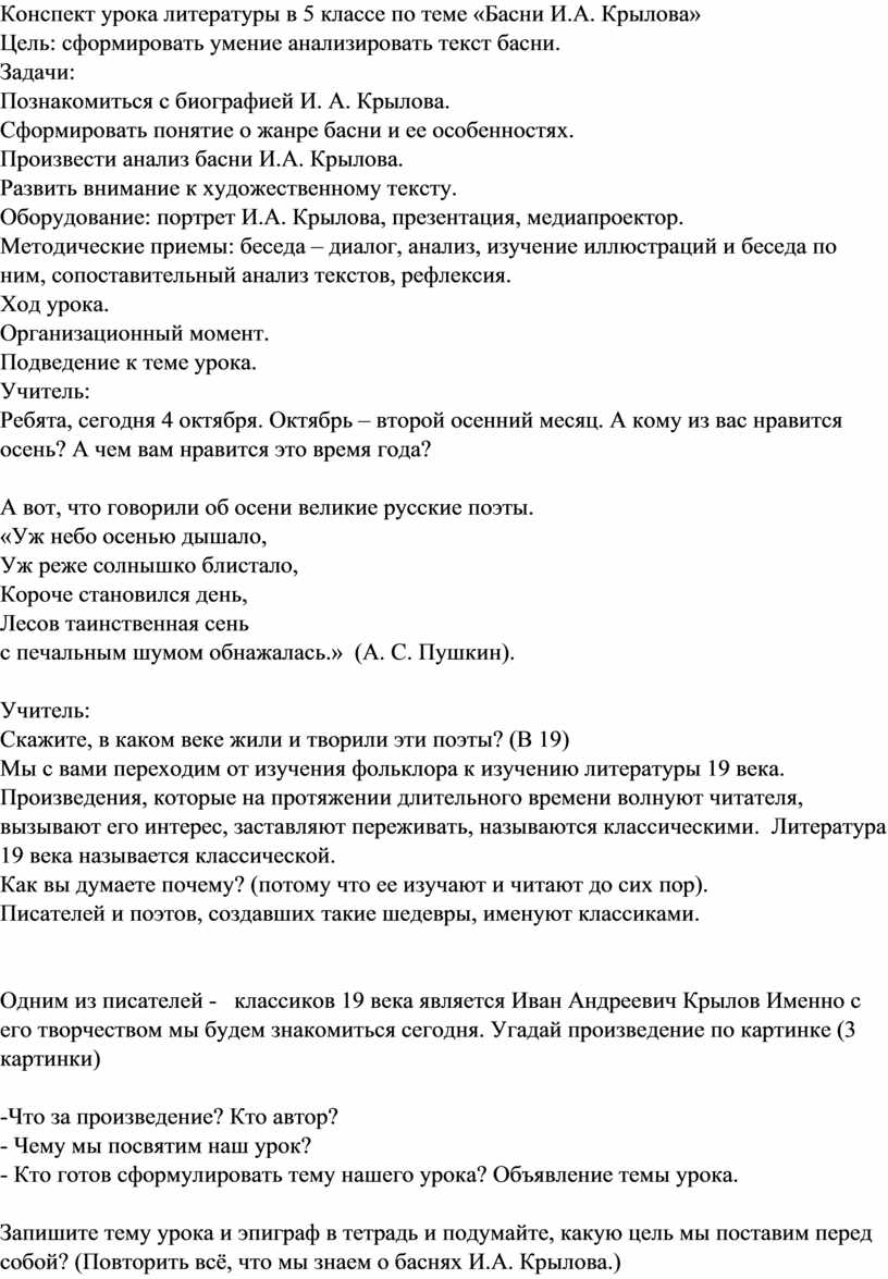 Конспект урока литературы в 5 классе по теме «Басни И.А. Крылова»