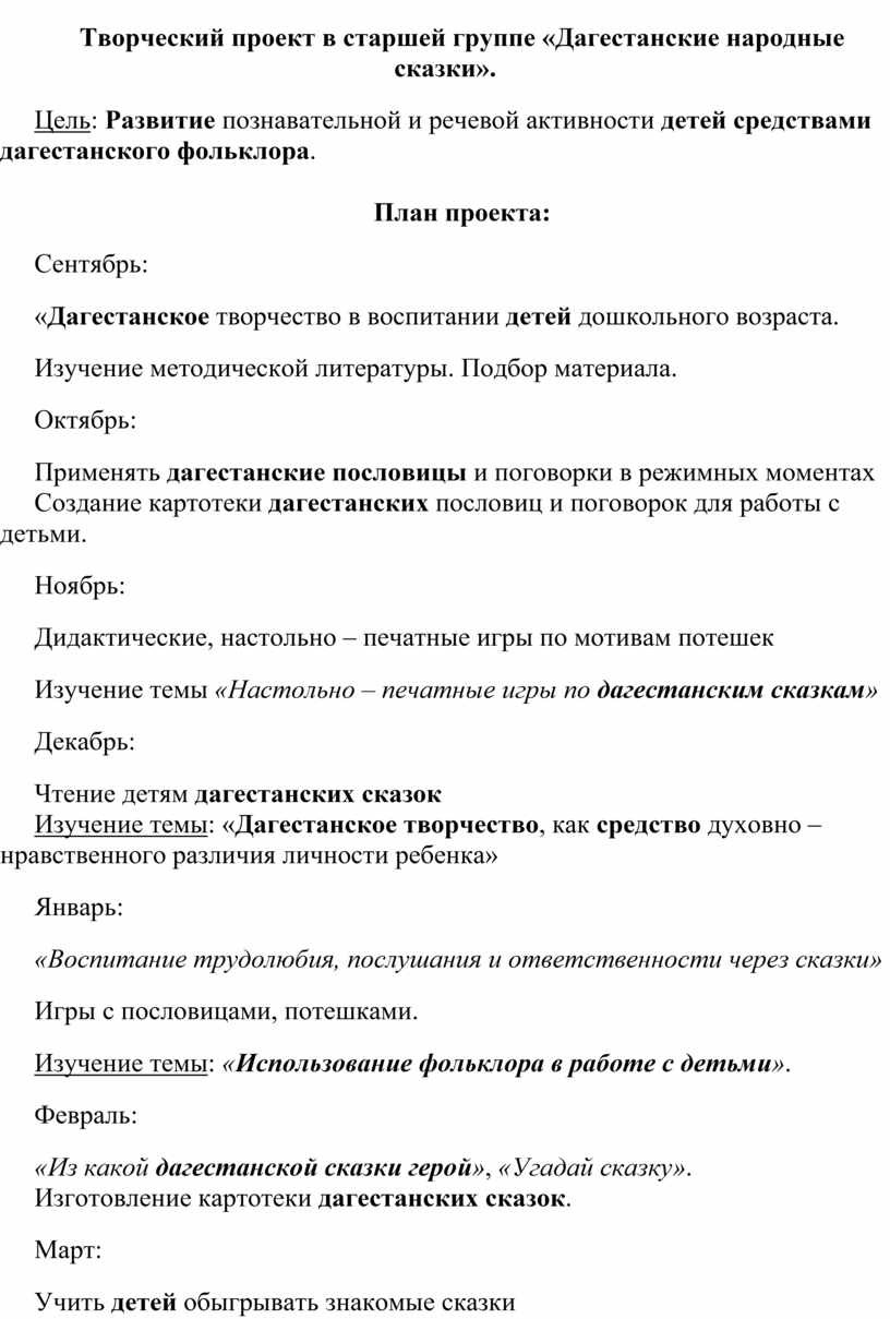 Творческий проект в старшей группе «Дагестанские народные сказки».