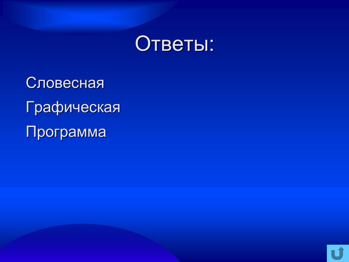 Отвечать передача. Словесная Графика. К ответу передача.