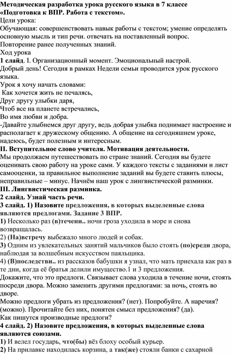 Методическая разработка урока русского языка в 7 классе «Подготовка к ВПР.  Работа с текстом»