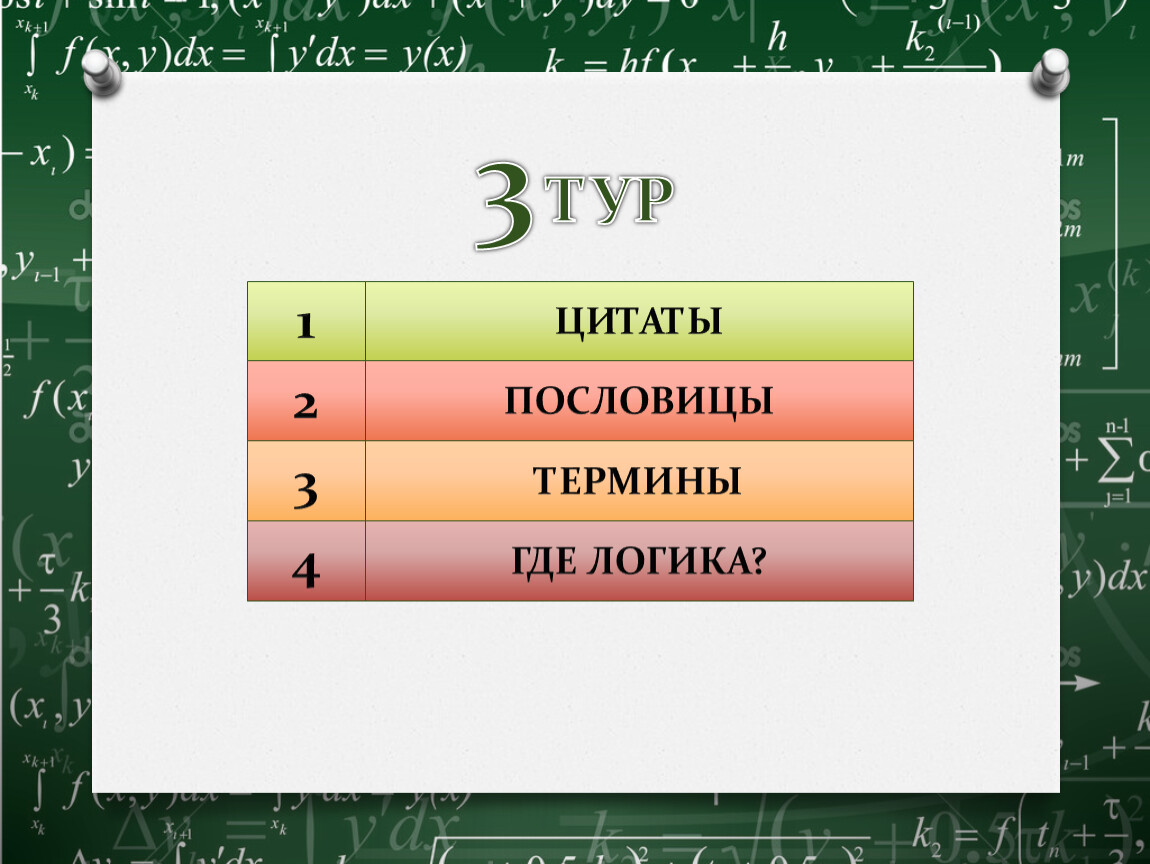 Где 4. Цитатник логика слов. Слова с Ture. Цитатник логика слов 6.