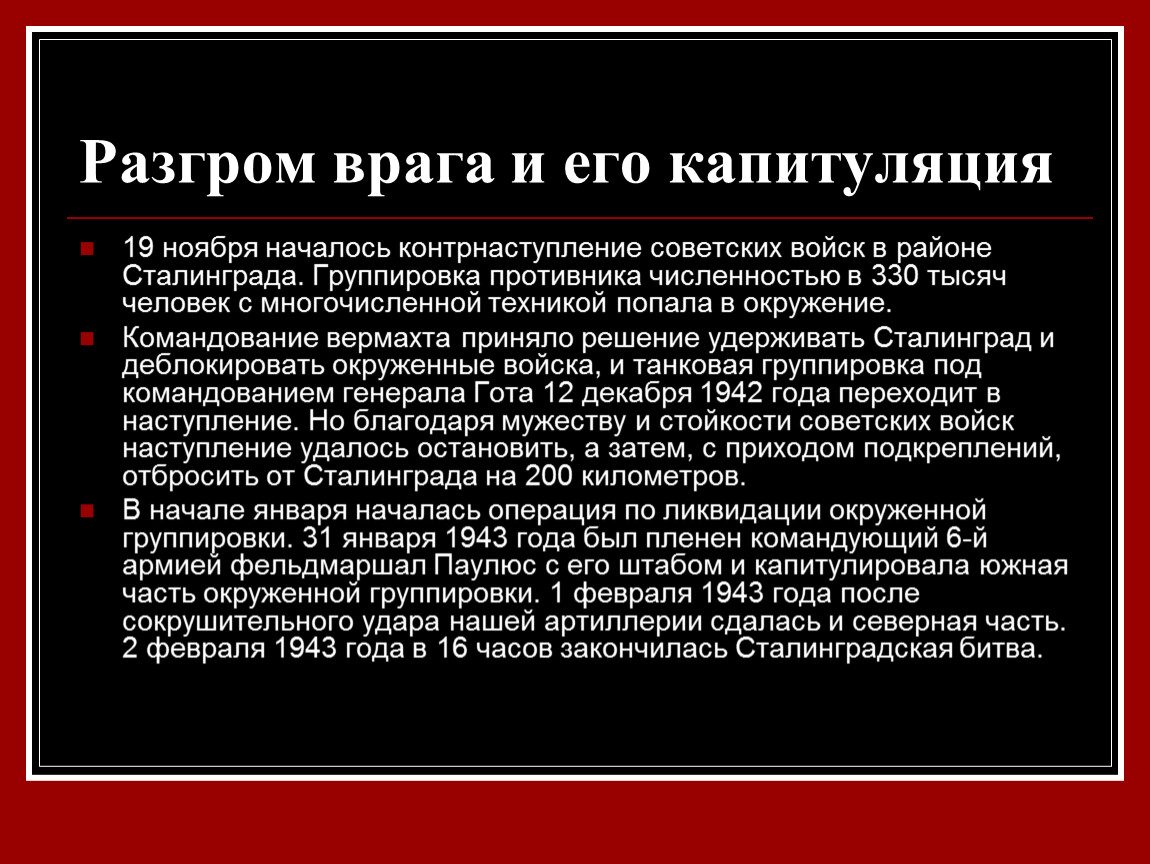 Где окончательно был разгромлен враг и. Разгром противника. Поражение врага. Способы разгрома противника. Ликвидация окружённой группировки врага. Кратко.