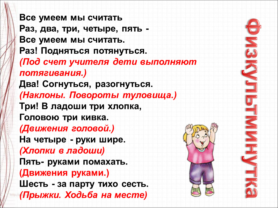 Считаю раз 2. Раз два три четыре пять все умеем мы считать. Раз-два-три-четыре-пять все умеем мы считать раз подняться потянуться. Раз два три четыре пять я умею рисовать. Раз два три четыре пять отвечать.