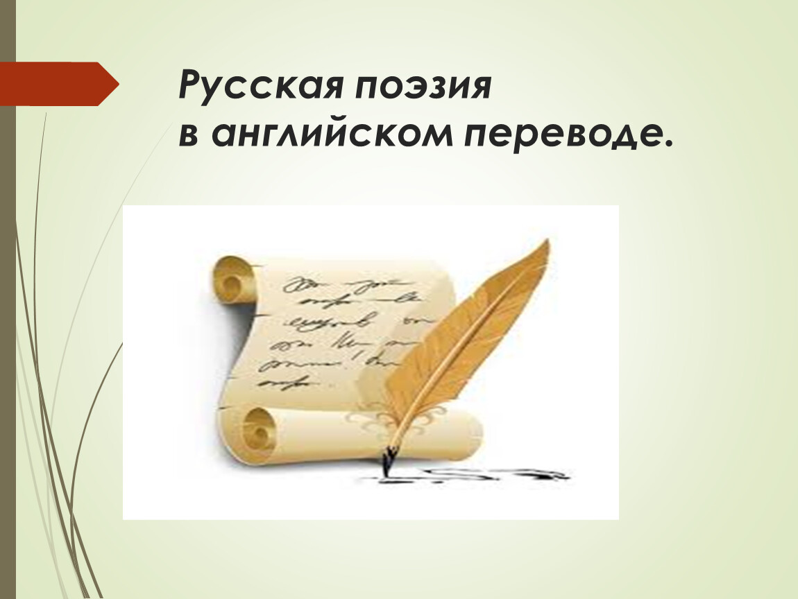 Поэтический перевод песни. Поэзия 19 века. Английская поэзия презентация. Перевод поэзии презентаци я. Стих 19 века про русский язык.